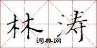 黄华生林涛楷书怎么写