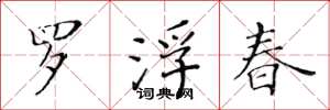 黄华生罗浮春楷书怎么写
