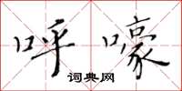 黄华生呼嚎楷书怎么写