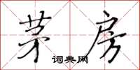 黄华生茅房楷书怎么写