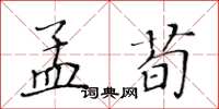黄华生孟荀楷书怎么写