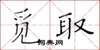 黄华生觅取楷书怎么写