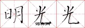 黄华生明光光楷书怎么写
