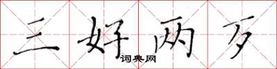 黄华生三好两歹楷书怎么写