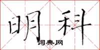 黄华生明科楷书怎么写