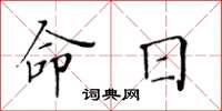 黄华生命日楷书怎么写