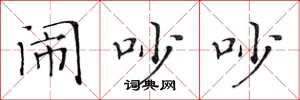 黄华生闹吵吵楷书怎么写