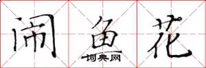 黄华生闹鱼花楷书怎么写