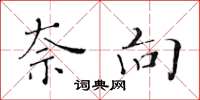 黄华生奈向楷书怎么写