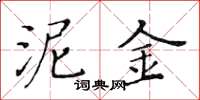 黄华生泥金楷书怎么写