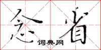 黄华生念省楷书怎么写