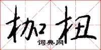 钱沛云枷杻行书怎么写