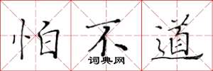 黄华生怕不道楷书怎么写