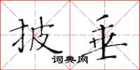 黄华生披垂楷书怎么写