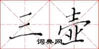 黄华生三壶楷书怎么写