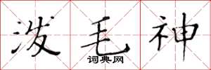 黄华生泼毛神楷书怎么写