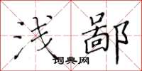 黄华生浅鄙楷书怎么写