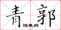 黄华生青郭楷书怎么写
