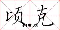 黄华生顷克楷书怎么写