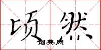 黄华生顷然楷书怎么写
