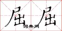 黄华生屈屈楷书怎么写
