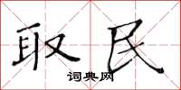 黄华生取民楷书怎么写