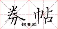 黄华生券帖楷书怎么写