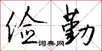 钱沛云俭勤行书怎么写