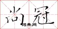 黄华生尚冠楷书怎么写