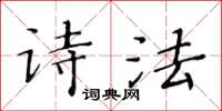 黄华生诗法楷书怎么写