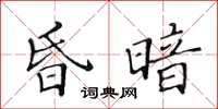 黄华生昏暗楷书怎么写