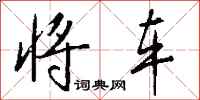 钱沛云将车行书怎么写