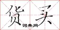 黄华生货买楷书怎么写