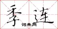 黄华生季连楷书怎么写