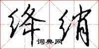钱沛云绛绡行书怎么写