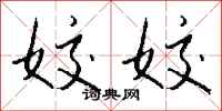 钱沛云姣姣行书怎么写