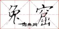 黄华生兔窟楷书怎么写