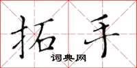 黄华生拓手楷书怎么写
