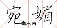 黄华生宛媚楷书怎么写