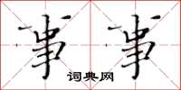黄华生事事楷书怎么写