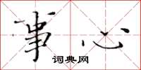黄华生事心楷书怎么写