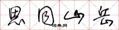 王冬龄恩同山岳草书怎么写