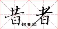 黄华生昔者楷书怎么写