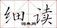 黄华生细读楷书怎么写