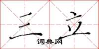 黄华生三立楷书怎么写