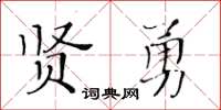 黄华生贤勇楷书怎么写