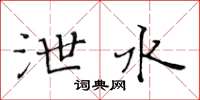 黄华生泄水楷书怎么写