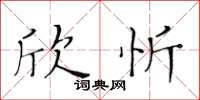 黄华生欣忻楷书怎么写