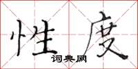 黄华生性度楷书怎么写