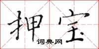 黄华生押宝楷书怎么写